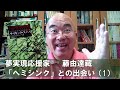 「ヘミシンクとの出会い（1）」ヘミシンクトレーナーたつぞう（夢実現応援家®　藤由達藏）