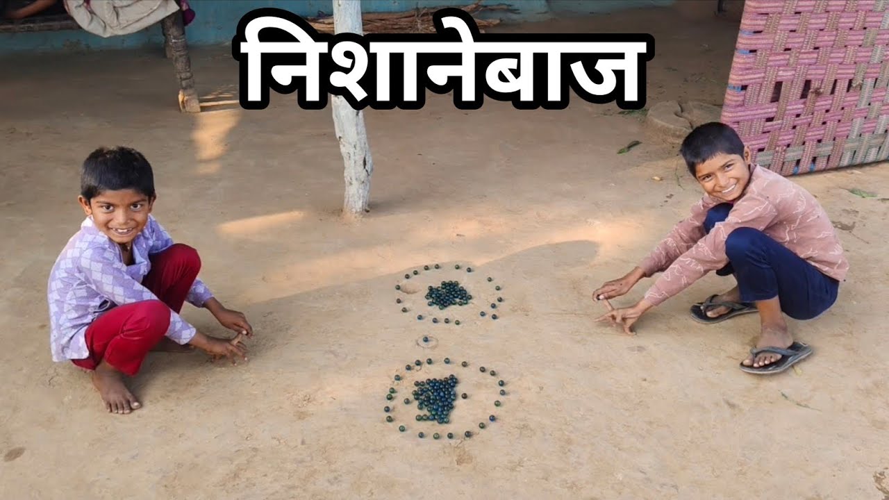 गोटीयों की निशाना लगाते दो बच्चे