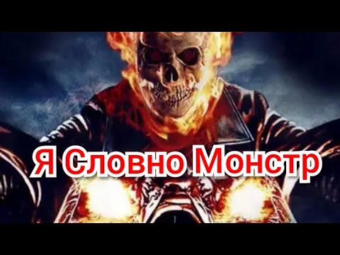 Призрачный гонщик Я словно Монстр