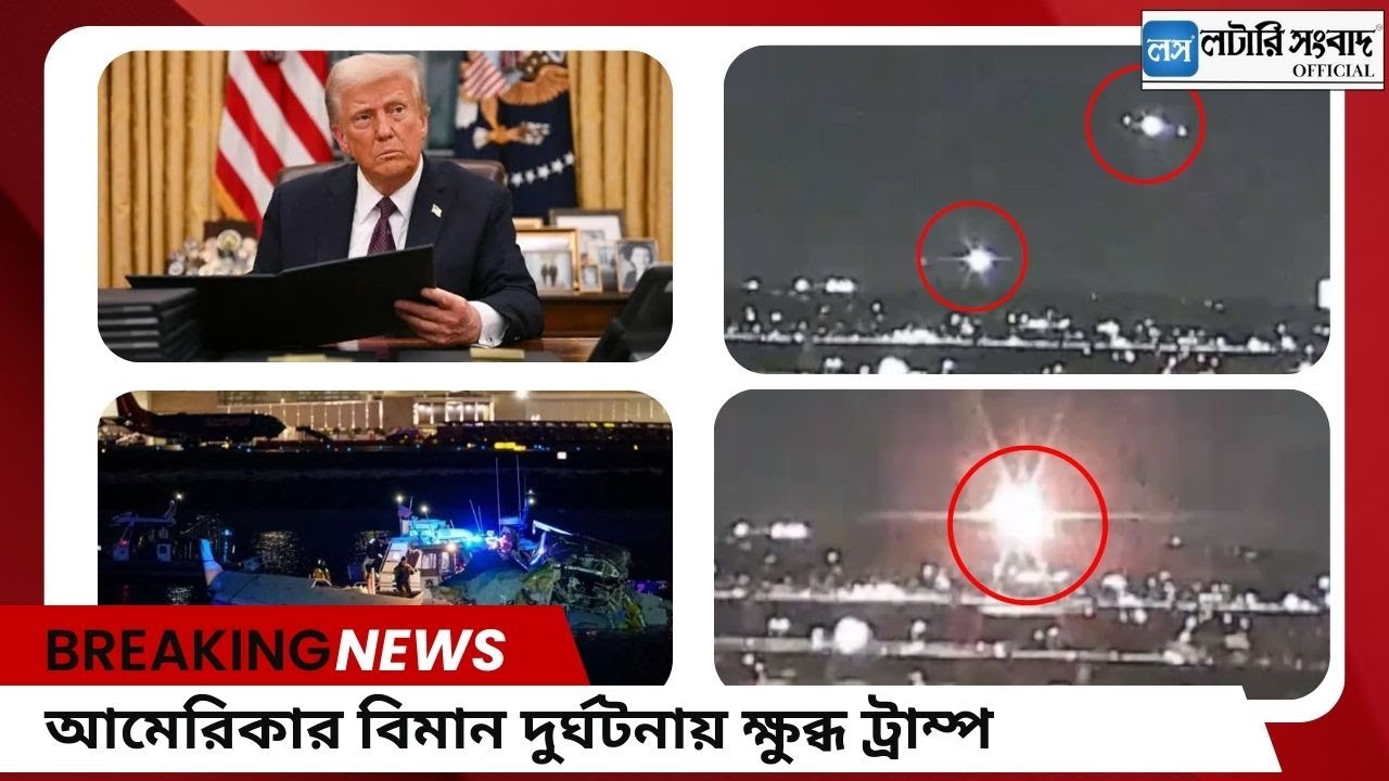 US Palin Crash: আমেরিকার বিমান দুর্ঘটনায় ক্ষুব্ধ ট্রাম্প | Lottery Sambad Official |