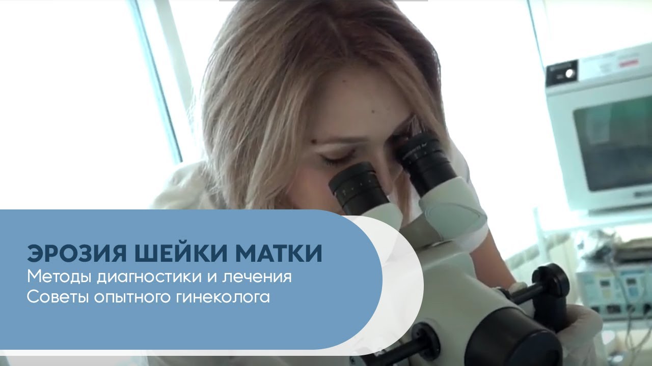 Эрозия шейки матки. Методы диагностики и лечения. Советы опытного ...
