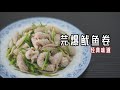 经典的山东名菜，独特的香菜味型【芫爆鱿鱼卷】