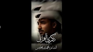 أقوى أقوى قصيده ''ذكرى ألفراق'' للشاعر الكبير/ محمد بن فطيس