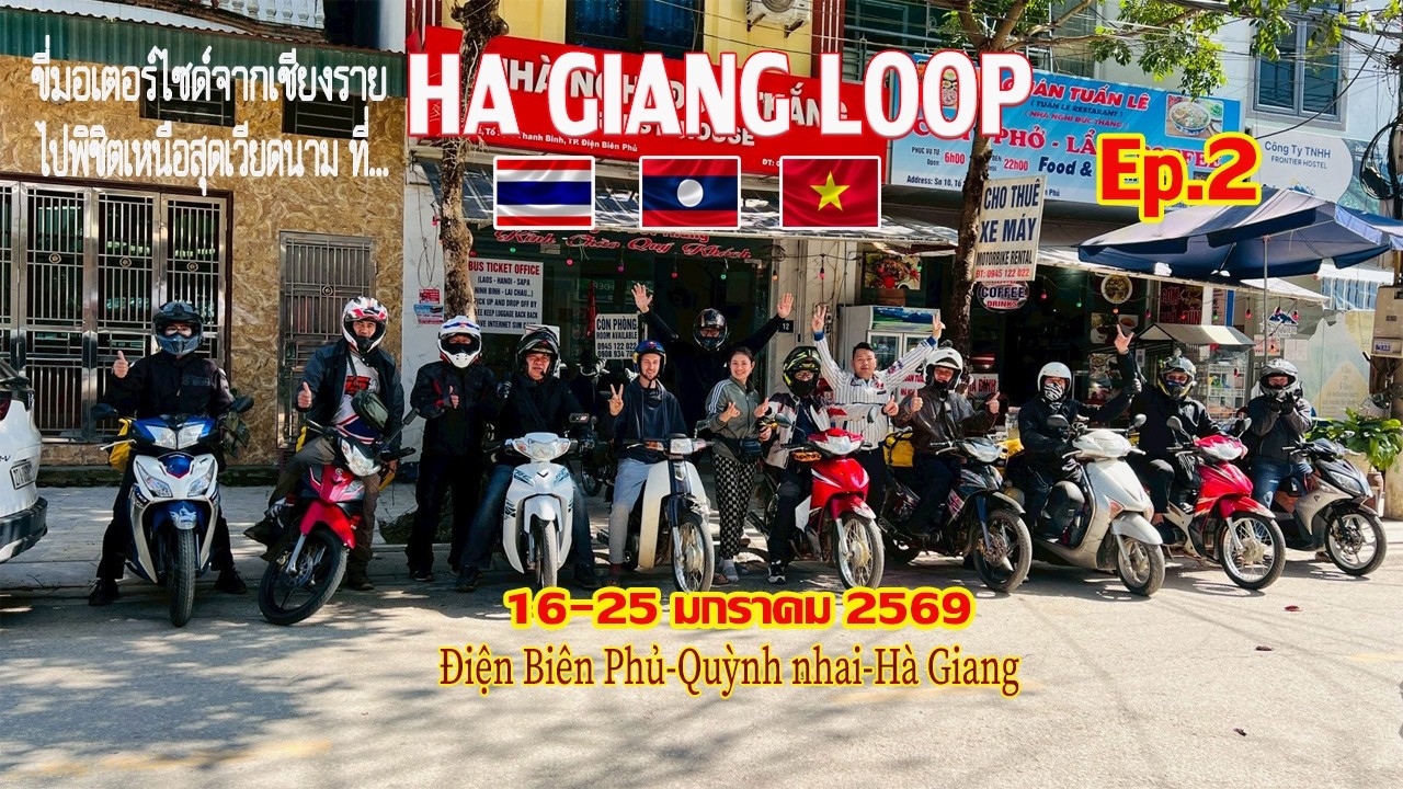 Ha Giang Loop Ep 2 จากเดียนเบียน ไป ฮาซาง