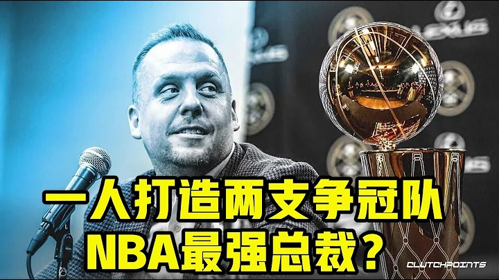 掘金和森林狼成功的教父！一人打造兩支爭冠球隊，他就是NBA最強總裁？ - 天天要聞