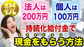 持続化給付金の「受付」スタート【現金のもらい方を税理士が解説】法人200万円で個人事業主100万円上限、コロナで売上減少