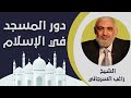 دور المسجد في الإسلام للشيخ راغب السرجاني