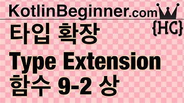 9-2 kotlin 타입 확장 함수 (Type Extension Functions) (상) | 코틀린 비기너 프로그래밍 (휴먼코딩)