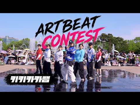 [<strong>WINNER</strong>] 'ATEEZ - 멋 (The Real)' Dance Cover by 키키카카뺌 | ARTBEAT K-POP DANCE CONTEST