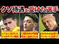 【人生終了】ある理由で干されてしまった選手たちがヤバすぎる…
