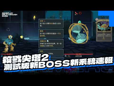 《殺戮尖塔2》測試版v0.105改版情報，新BOSS永世沙漏，還有怪物圖鑑等各式即將實裝的新系統新變動