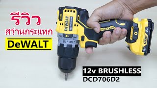 รีวิว สว่านกระแทกไร้สาย DeWALT DCD706D2