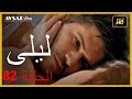 المسلسل التركي ليلى الحلقة 82