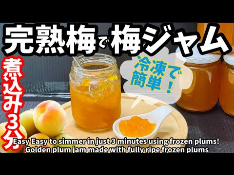pokoです。青梅ジャム250ｇ3。完熟梅ジャム250ｇ3個 合計6個。 238.完熟冷凍梅で梅ジャム・冷凍だから煮込み3分 - YouTube