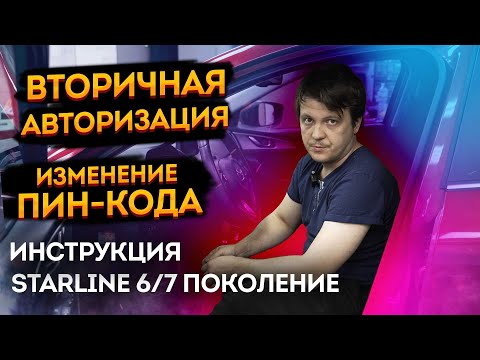 Инструкция.💡 Как изменить код вторичной авторизации StarLine ➡️ s96 и другие Старлайн 6/7 поколения