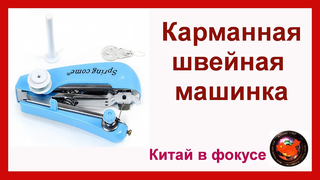 Ручная швейная машинка видео. Ручной швейной машинка Шило. Шило автоматическое ручная швейная машинка. Как пользоваться ручной швейной машинкой. Китайская машинка швейную с ALIEXPRESS.