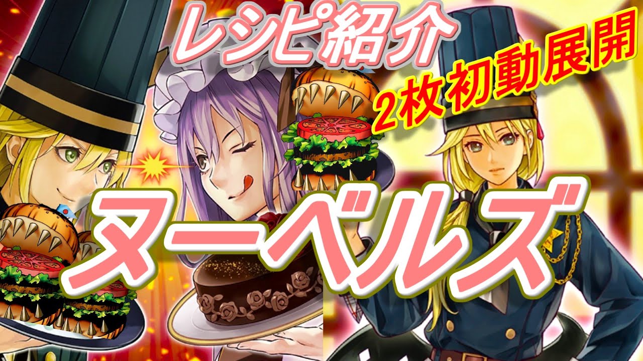 遊戯王】美少女デッキへ昇格したヌーベルズデッキ紹介＋展開紹介～最強