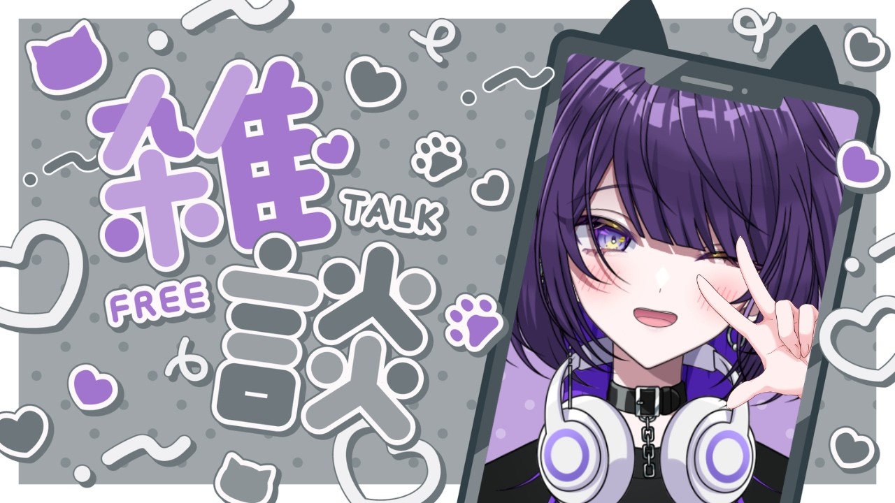 【雑談】3連休！いっぱい遊べるドン！【逢鍵くるな / 新人Vtuber】