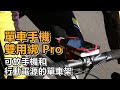 【Bone】單車龍頭手機雙用綁 Bike Tie Pro-Pack-黑 product youtube thumbnail