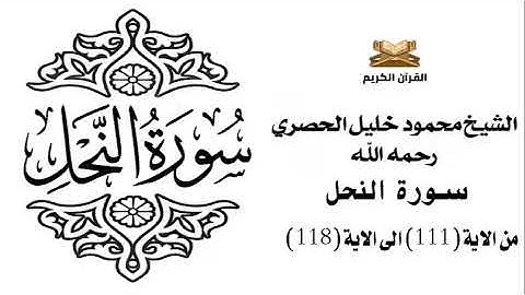 سورة النحل من الاية 111 الى الاية 118 للشيخ محمود خليل الحصري