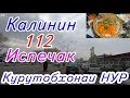 Прогулка по Душанбе, Калинин - 112 - Испечак