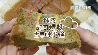 抹茶起司爆漿古早味蛋糕