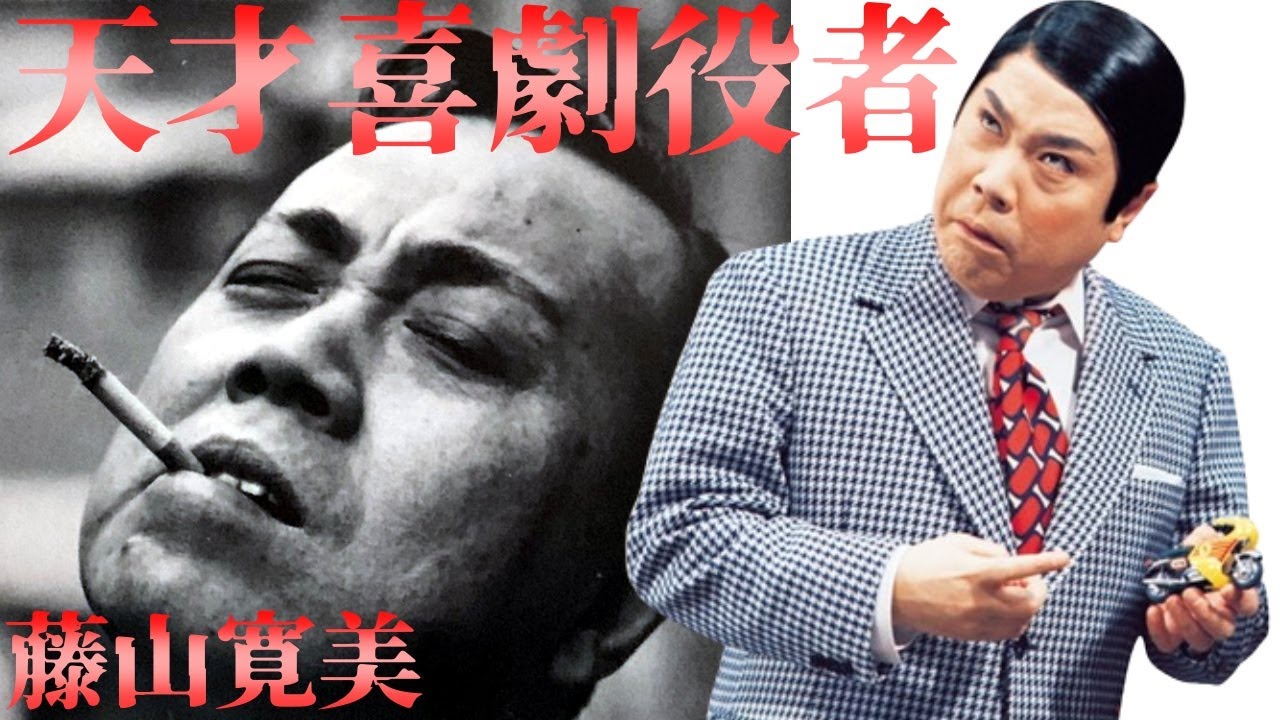 自分の車をチップとしてあげてしまう破天荒な金遣い、志村けんも憧れた天才喜劇俳優、藤山寛美