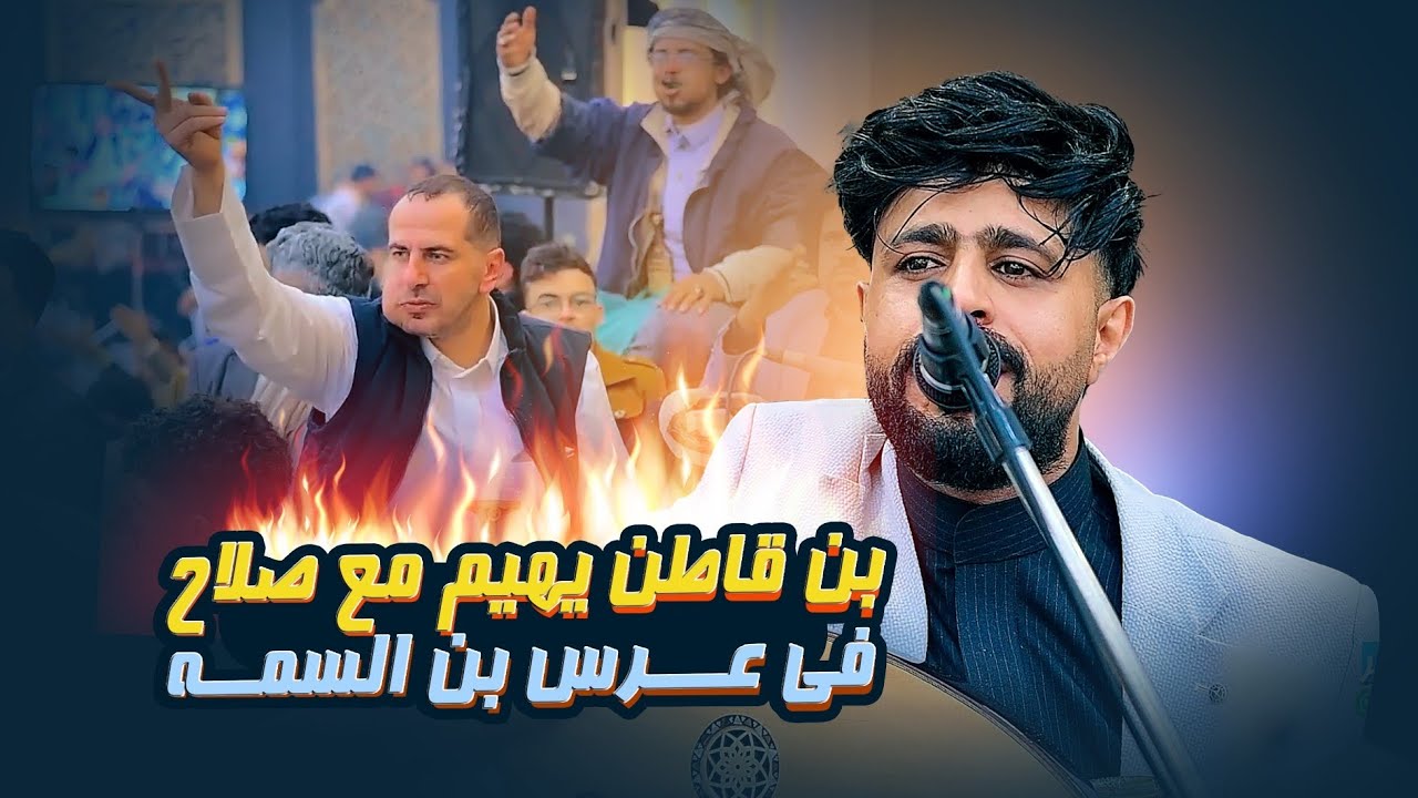 الفنان صلاح الأخفش يذهل بن قاطن والخضور باقوى طرب في عرس ابن السمه