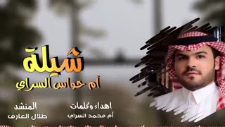 شيلة يالبيض قولن || وامدحن بام حواس اداء طلال العارف حصري 2021