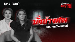 นั่งข้างศพ - คุณเปียร์นอยส์ | เรื่องเล่าจากพราย Ep.3 [1/2] | 16 พ.ค. 67