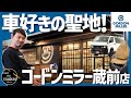 【クルマ好きの聖地】GORDON MILLER の1号店、ゴードンミラー蔵前に行ったらヤバかった！