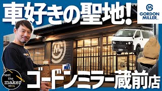 【クルマ好きの聖地】GORDON MILLER の1号店、ゴードンミラー蔵前に行ったらヤバかった！