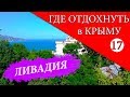 Ливадия. Где отдохнуть в Крыму - 17 серия. Отдых в Крыму 2019