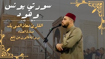 صلاة العشاء للشيخ معاذ الدويك | ما تيسر من سورتي يونس و هود | برواية قالون عن نافع