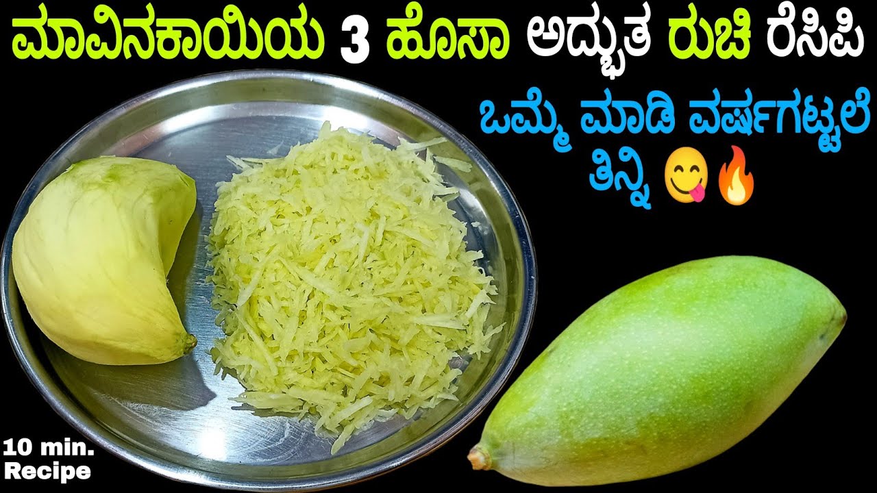 ಒಮ್ಮೆ ಮಾಡಿ ವರ್ಷಗಟ್ಟಲೆ ತಿನ್ನಿ ಮಾವಿನಕಾಯಿಯ ಈ 3 ರೆಸಿಪಿ ರುಚಿ ಮರಿಯೊಕೆ ಅಗಲ್ಲಾ😋🔥/Raw Mango Recipe in Kannada