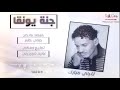 اغنية رطانة جنة يونقا ناجي مبارك