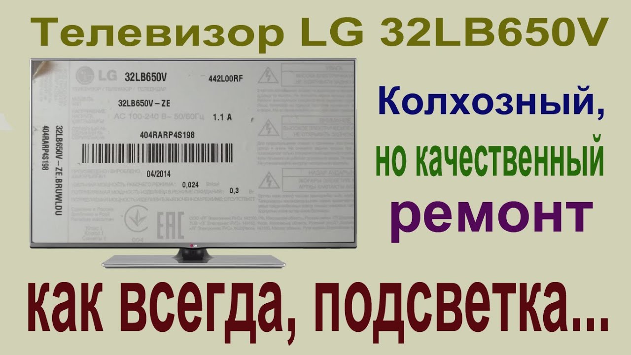Телевизор LG 32LB650V. Ремонт подсветки. нестандартный подход к ...