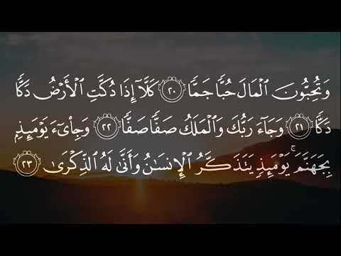 089 Surah Al Fajr Syeikh Muhammad Luhaidan سورة الفجر بصوت محمد اللحيدان تلاوة رائعة HD 
