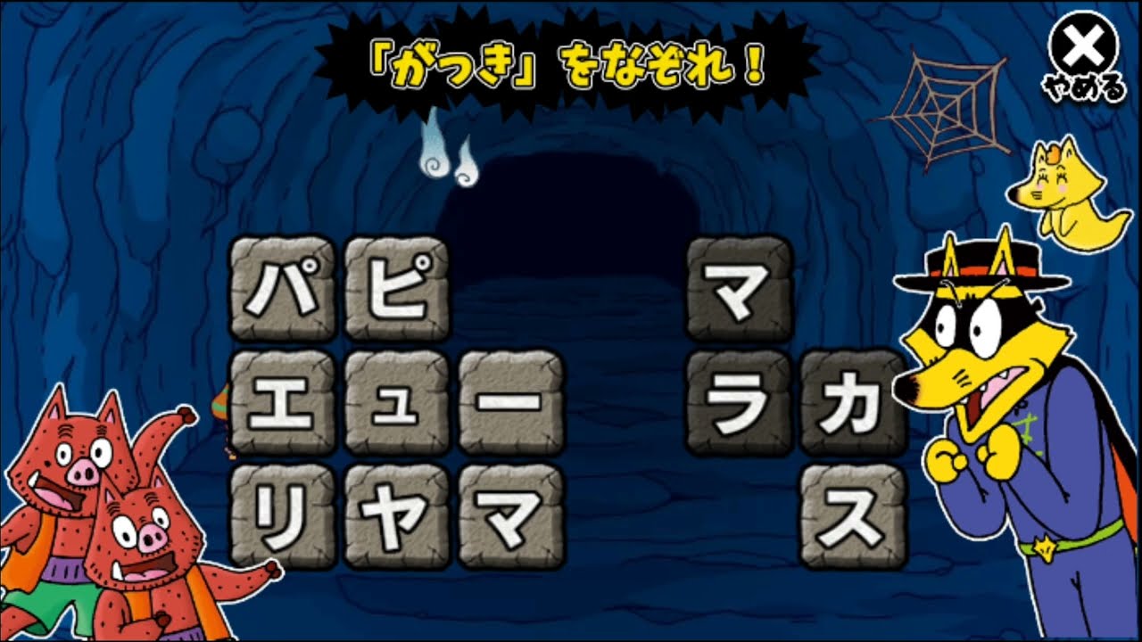 テンポの良い本格エフェクト！　かいけつゾロリのよみときぼうけんじま｜もじかべくずし