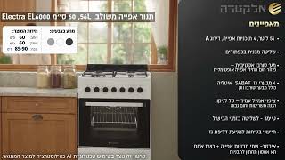 תנור אפייה משולב, 56 ליטר ברוטו,  60 ס״מ Electra EL6000 🥘♨️