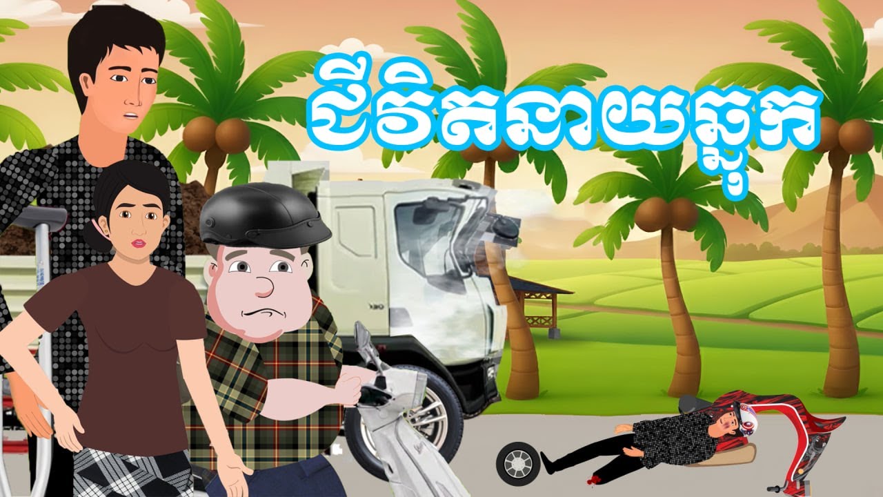 រឿង ជីវិតនាយឆ្នុក | រឿងនិទានប្រចាំថ្ងៃ - Khmer Cartoon