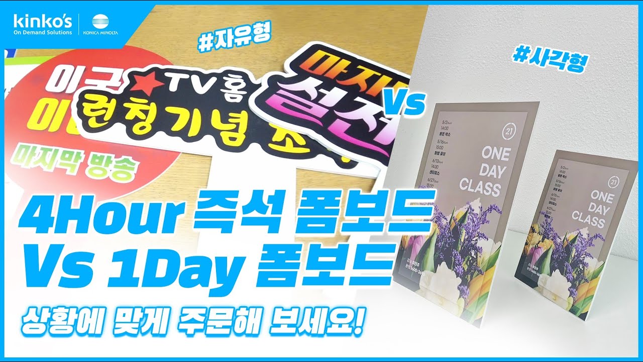 [kinkos]킨코스 4시간안에 완성되는 즉석 포스터보드👍 어떤 모양이든 제작 가능한 1day 보드👍 / oversize