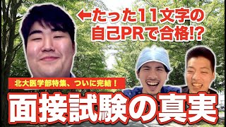 北大医学部の面接試験の真実。たった11文字の自己PRで合格!?