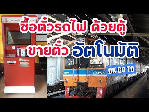 วีดีโอ: วิธีซื้อตั๋วรถไฟอิเล็กทรอนิกส์