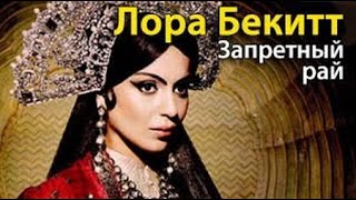 картинка: Лора Бекитт. Запретный рай 1