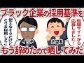 ブラック企業の採用基準、もう辞めたので晒してみた【2ch仕事スレ】
