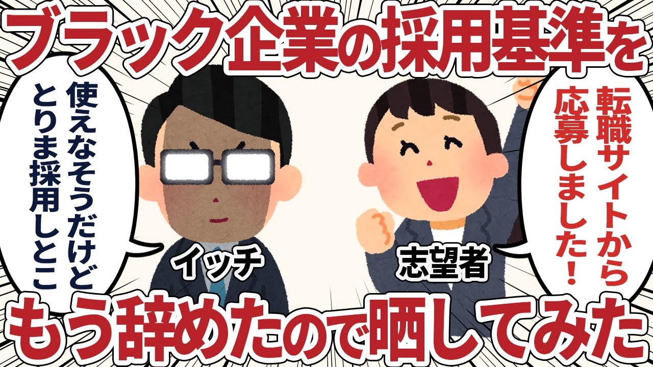 ブラック企業の採用基準、もう辞めたので晒してみた【2ch仕事スレ】
