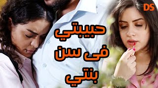 بدون فواصل فى حلقة واحدة مسلسل ( حبيبتي في سن ابنتي )