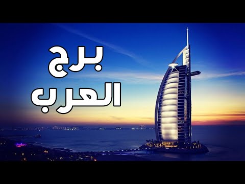 أين يوجد برج العرب وما أهم المعلومات عنه