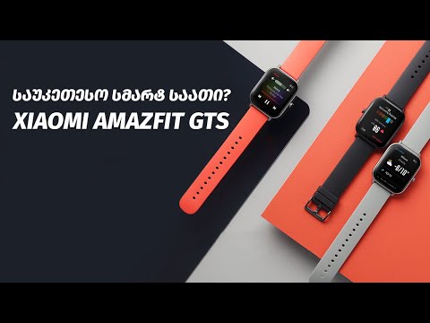 Amazfit GTS - ვიდეო განხილვა